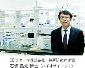 SBIファーマ株式会社 神戸研究所所長 石塚 昌弘博士(バイオサイエンス)