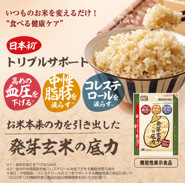 いつものお米を変えるだけ！”食べる健康ケア” 日本初トリプルサポート！お米本来のチカラを引き出した発芽玄米の底力