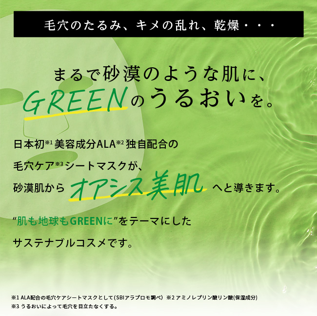毛穴のたるみ、キメの乱れ、乾燥・・・まるで砂漠のような肌に、GREENのうるおいを。