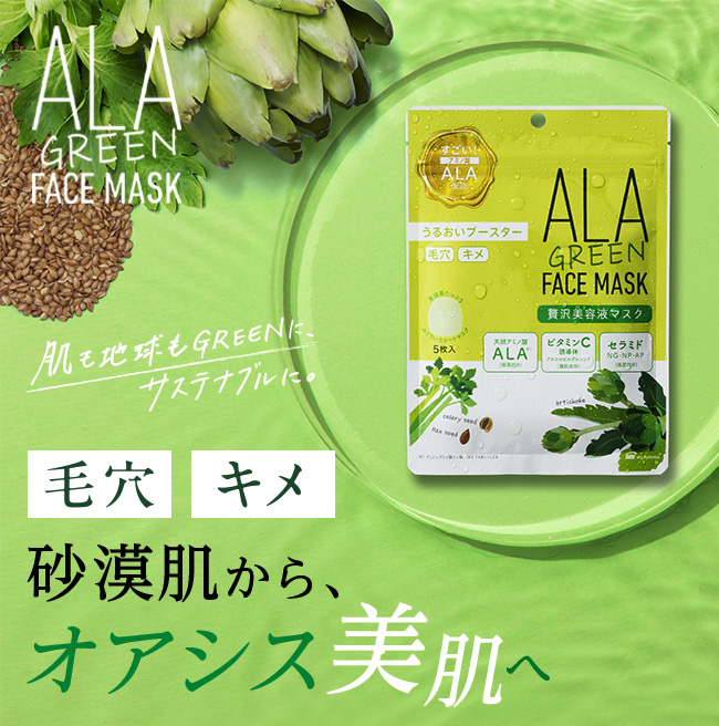 ALA GREEN FACE MASK -【毛穴】【キメ】砂漠肌から、オアシス美肌へ