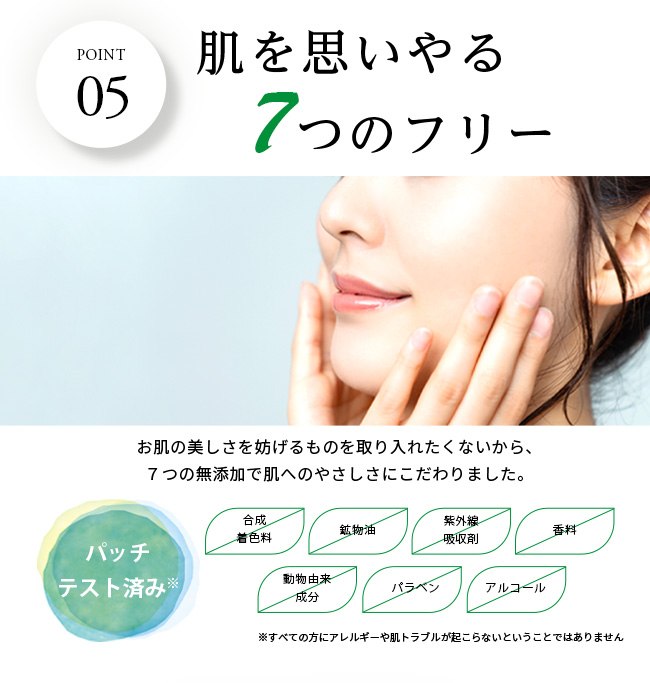 肌を思いやる7つのフリー　合成着色料・鉱物油・紫外線吸収剤・香料・動物由来成分・パラペン・アルコールを無添加