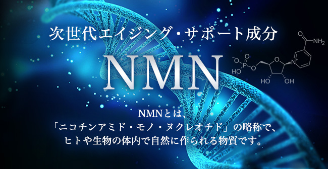 次世代エイジング・サポート成分 NMN
