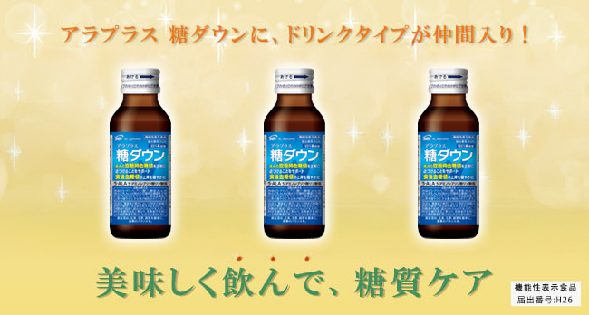 美味しく飲んで、糖質ケア