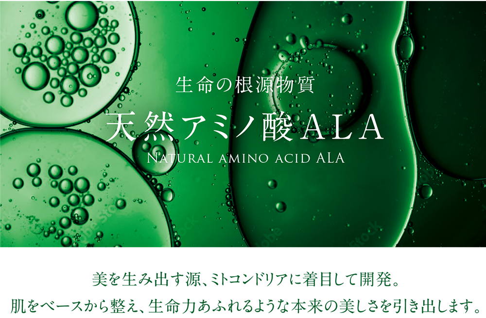 生命の根源物質天然アミノ酸ALA