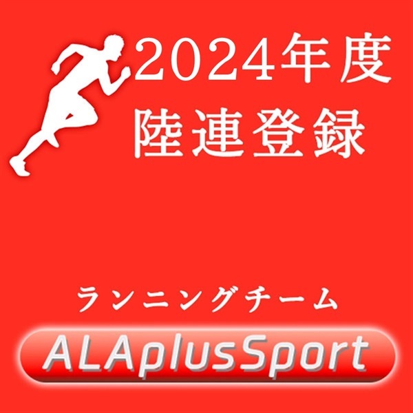 陸連登録（ALAplus sport）