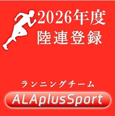 2026年度_陸連登録（ALAplus sport）