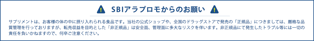 SBIアラプロモからのお願い