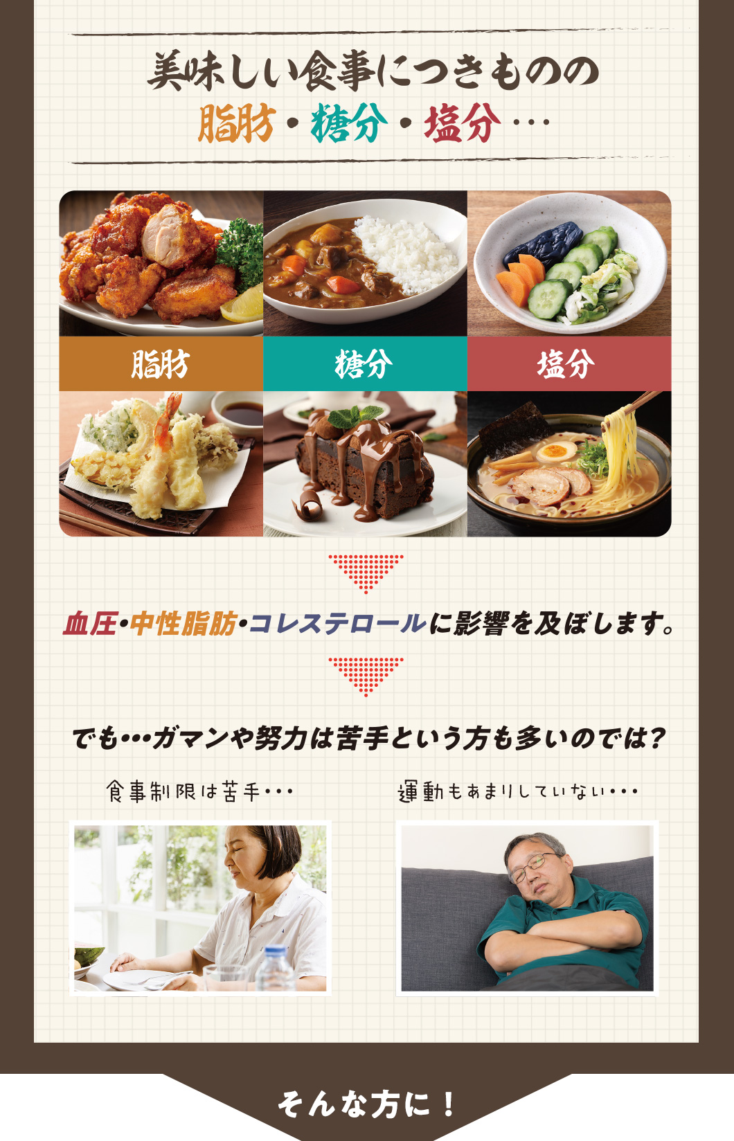 美味しい食事につきものの脂肪・糖分・塩分…