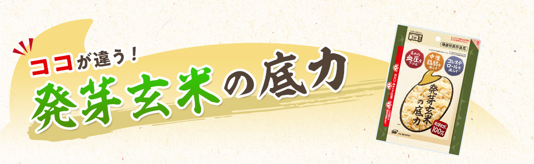 ココが違う！発芽玄米の底力