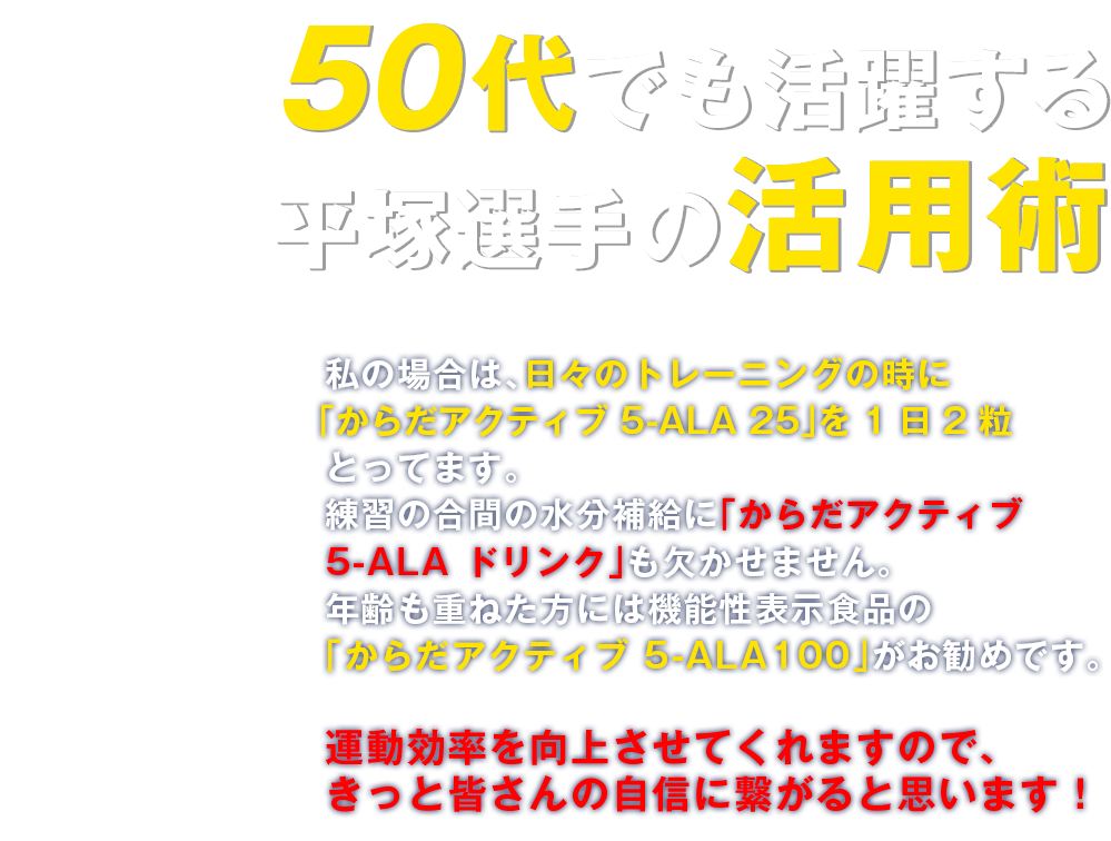 50代でも活躍する平塚選手の活用術