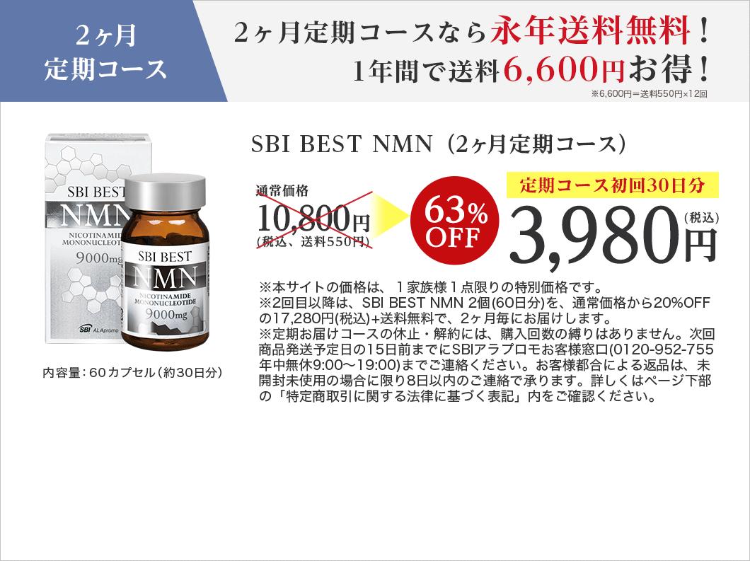 ２ヶ月定期コース　２ヶ月定期コースなら永年送料無料！１年間で送料6,600円お得！