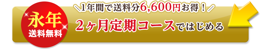 永年送料無料！２ヶ月定期コースではじめる