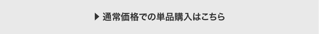 通常価格での単品購入はこちら