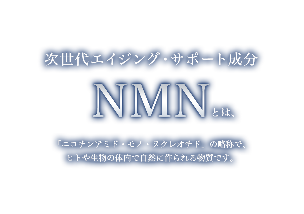 次世代エイジング・サポート成分 NMN