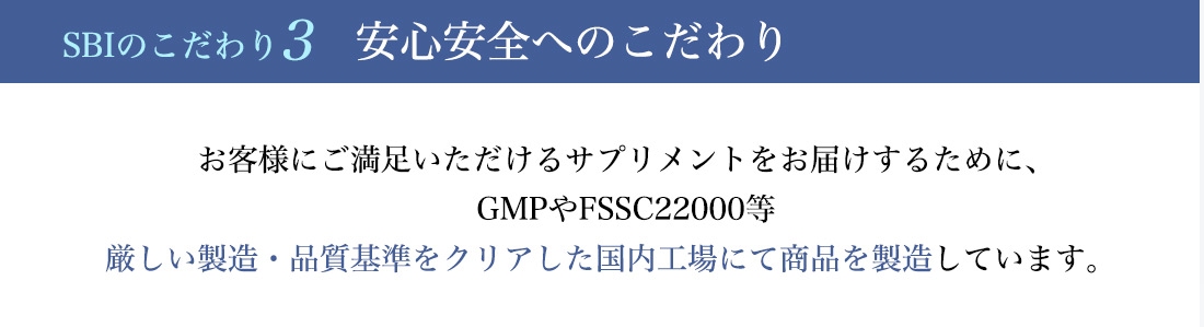 SBIのこだわり3　安心安全へのこだわり