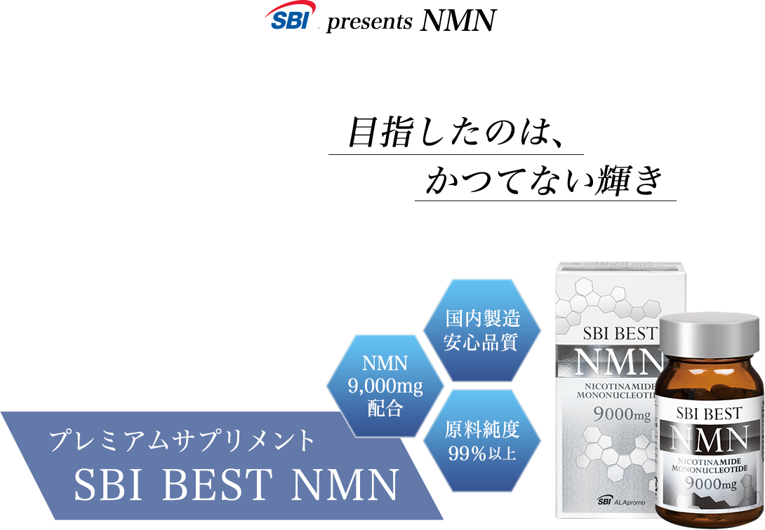 目指したのは、かつてない輝き　プレミアムサプリメント SBI BEST NMN
