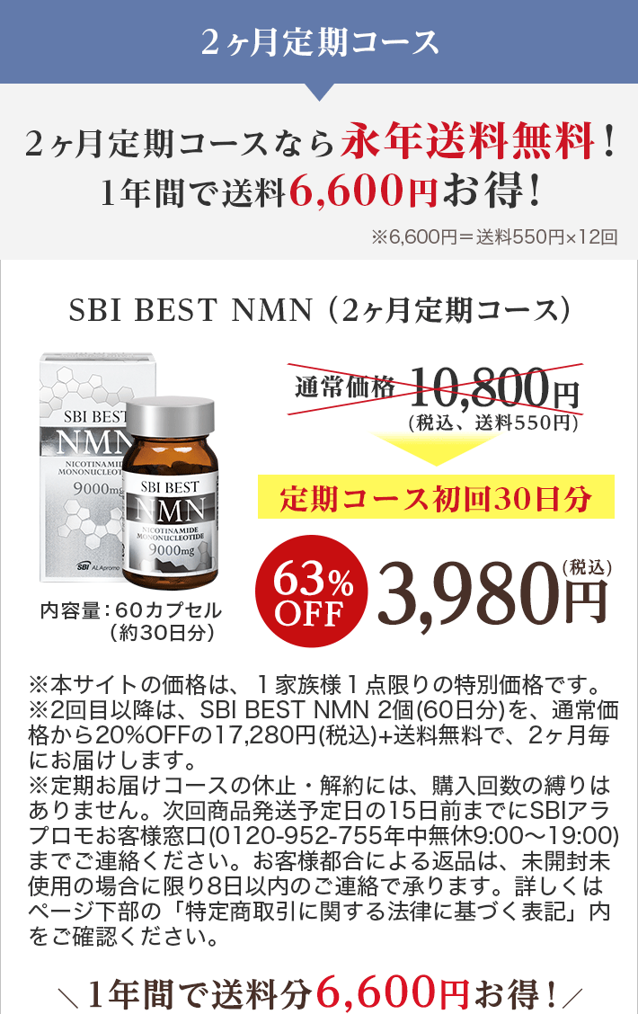 ２ヶ月定期コース　２ヶ月定期コースなら永年送料無料！１年間で送料6,600円お得！