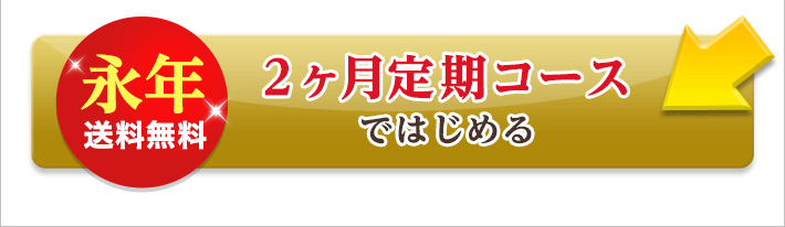 永年送料無料！２ヶ月定期コースではじめる