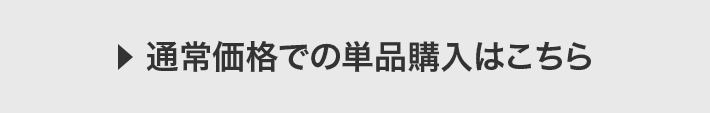 通常価格での単品購入はこちら