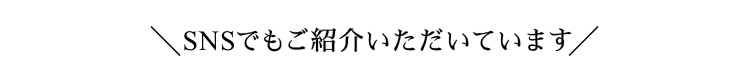 嬉しいお声が続々と続いています！