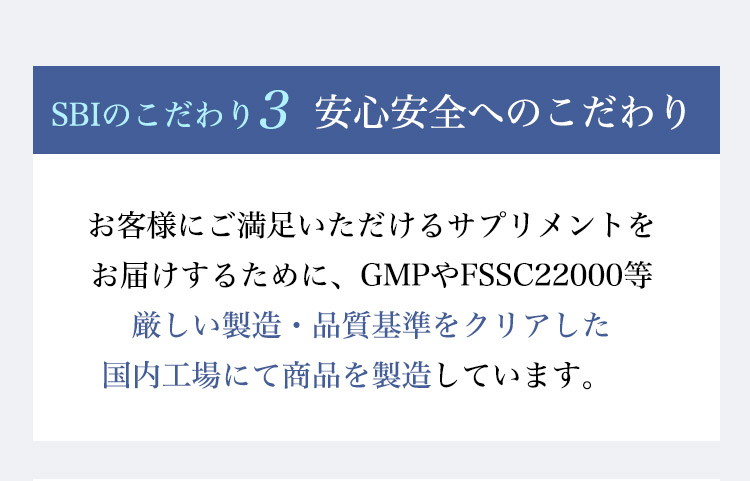 SBIのこだわり3　安心安全へのこだわり