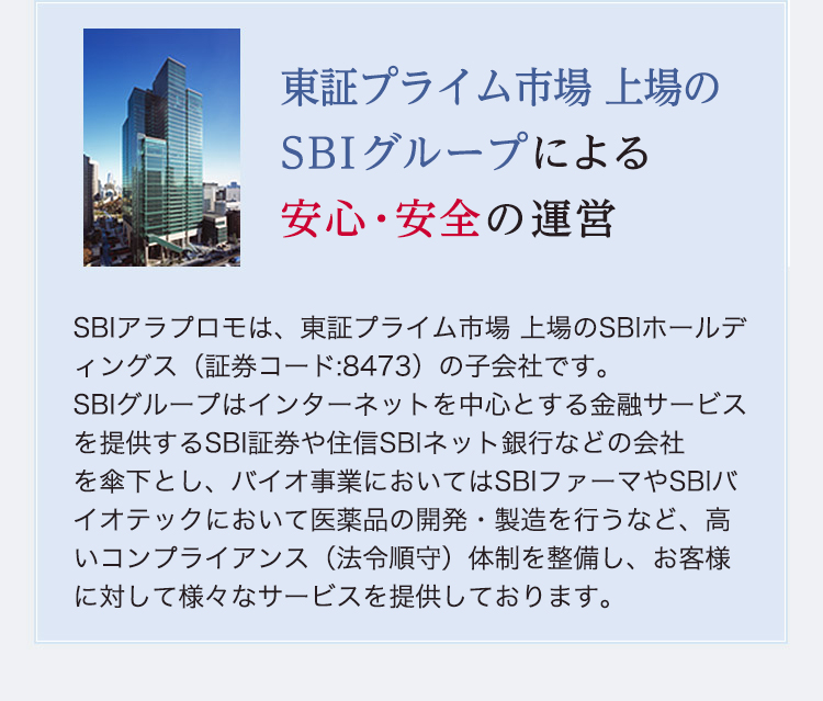 東証１部上場のSBIグループによる安心安全の運営