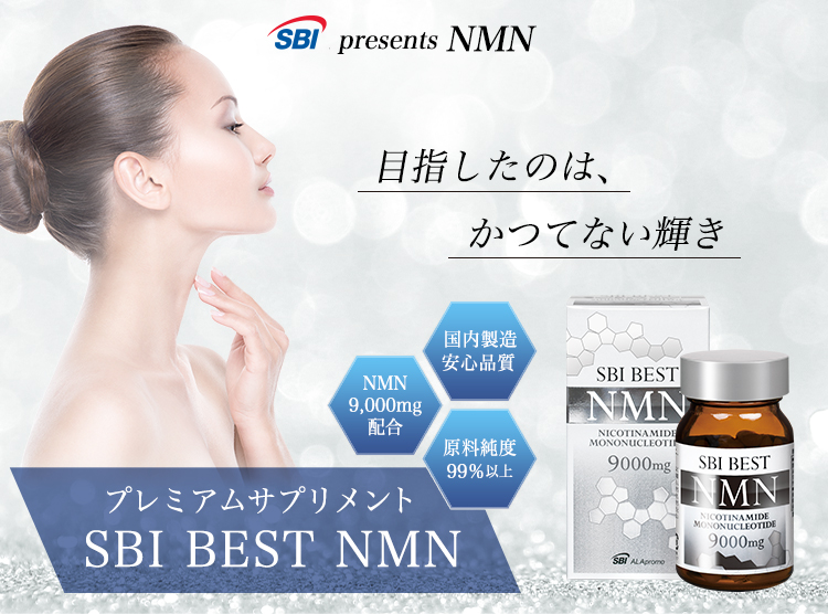 もっと力強く、もっと輝く毎日へ　プレミアムサプリメント SBI BEST NMN