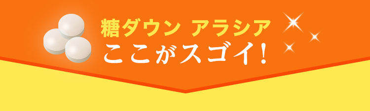 糖ダウン アラシアはここがすごい！