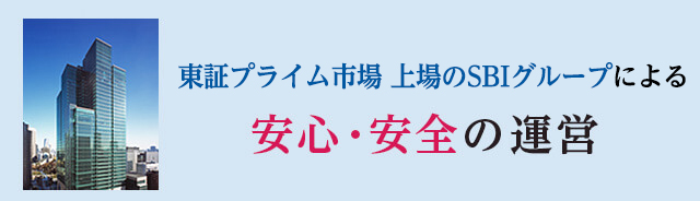 東証プライム市場 上場のSBIグループによる 安心・安全の運営