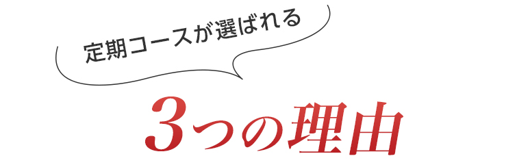 定期コースが選ばれる３つの理由