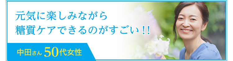 元気に楽しみながら糖質ケアできるのがすごい！