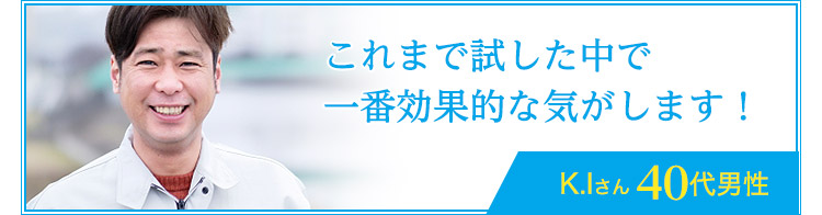 これまで試した中で一番効果的な気がします！