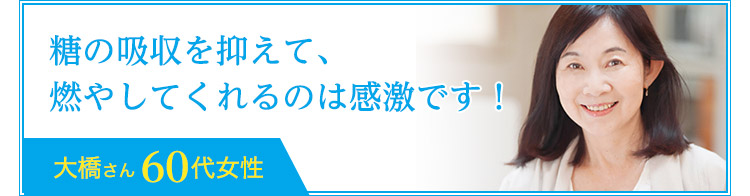 糖の吸収を抑えて、燃やしてくれるのは感激です！