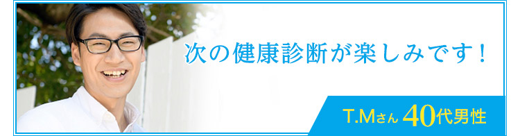 次の健康診断が楽しみです！