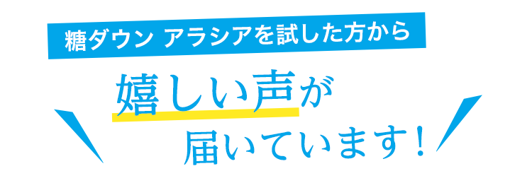 嬉しい声が届いています！