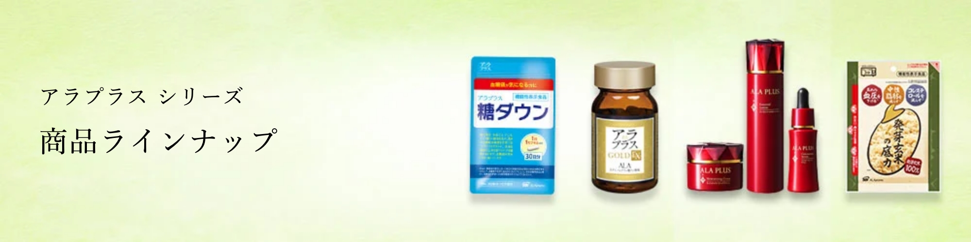 アラプラス シリーズ 商品ラインナップ